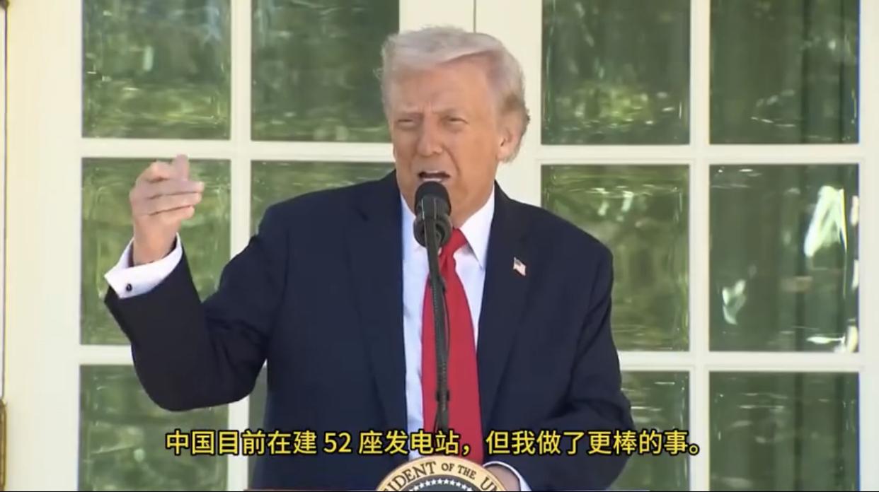 特朗普表示：“中国目前在建52座发电站，但我做了更棒的事，我让每个人都能建造自己