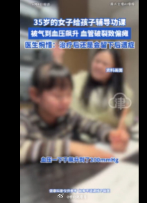 35岁女子辅导孩子作业暴怒偏瘫河南郑州一名35岁女子因辅导孩子作业时情绪暴怒，导