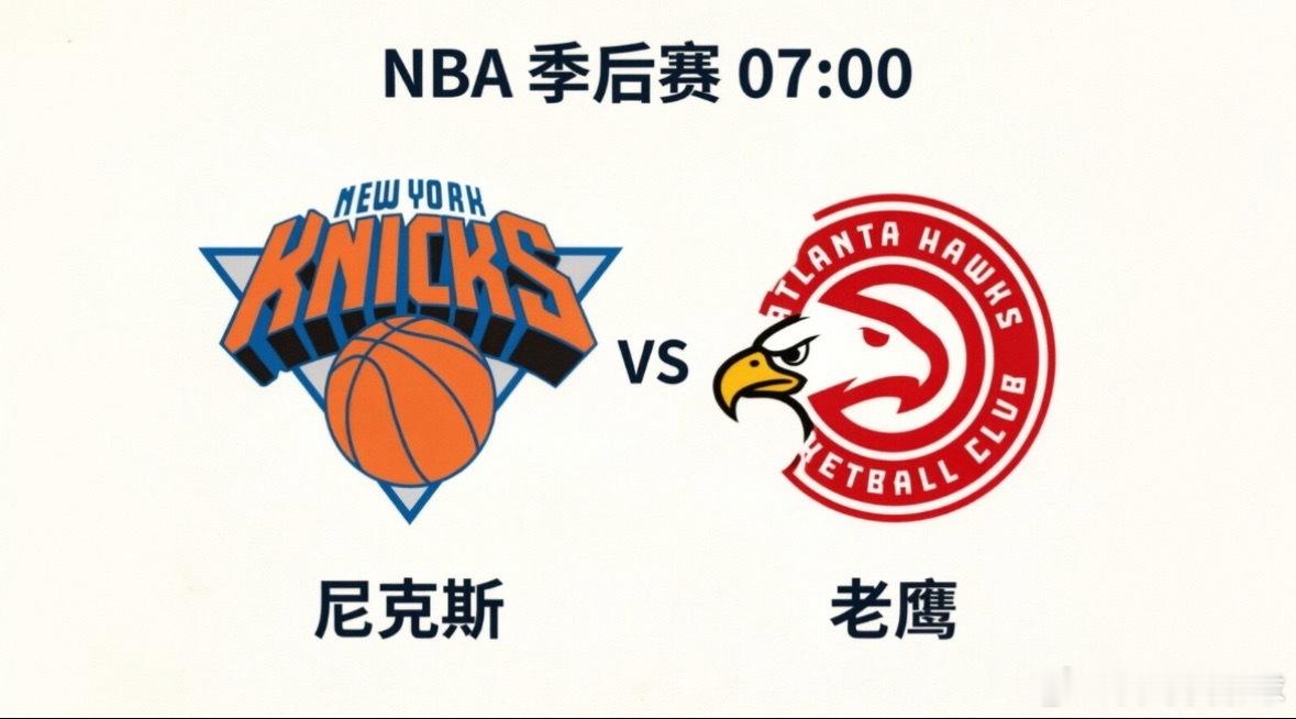 尼克斯VS老鹰 NBA季后赛G6对决！北京时间 5月1日早上07:00，东部排名