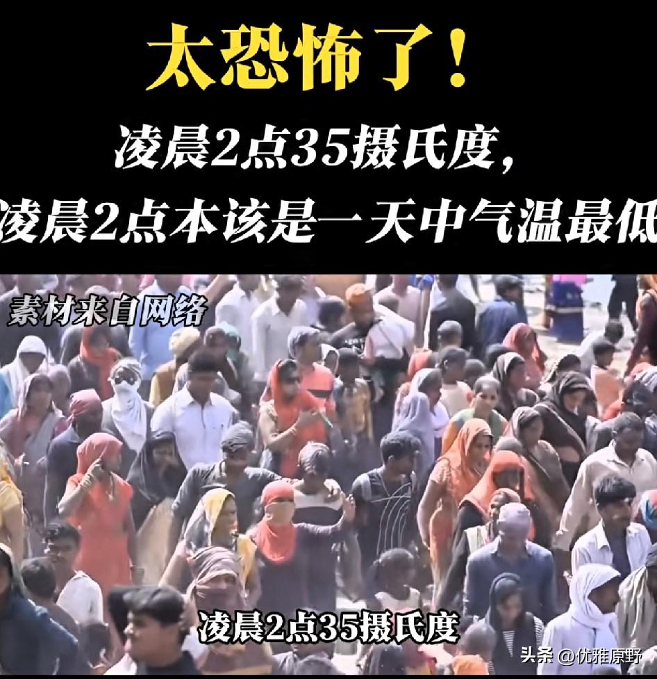 深夜仍达35℃！印度气温破75年纪录48.2℃
高温堪比炼狱

深夜两点本该是一