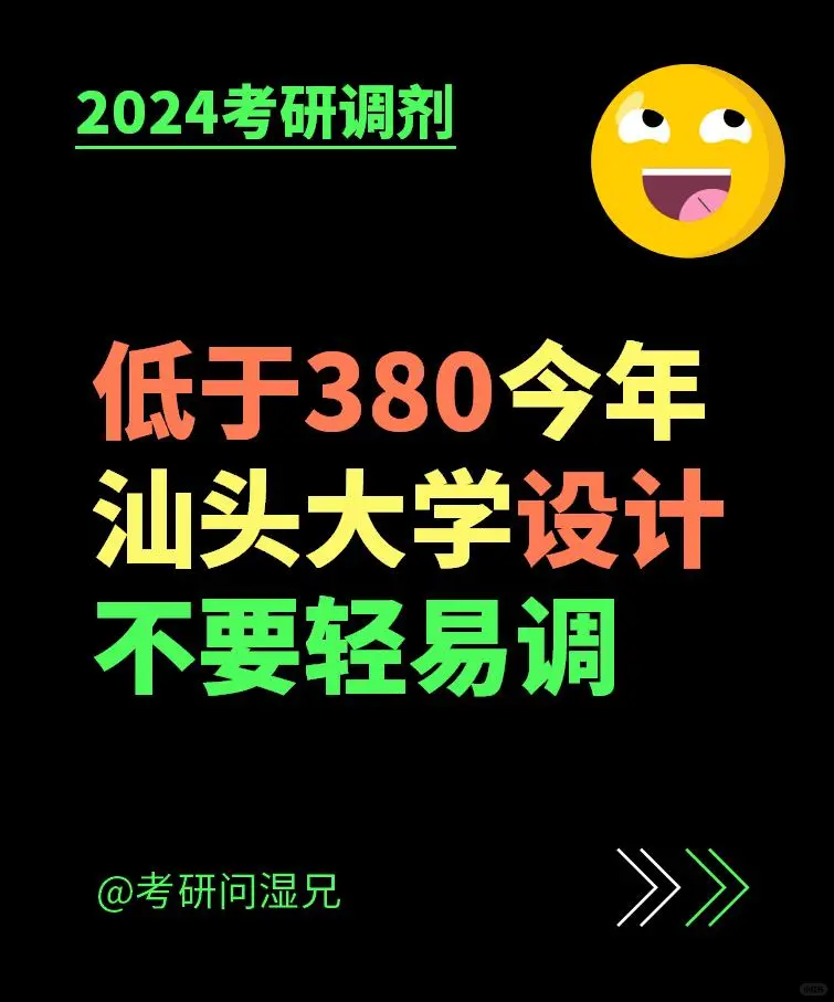 低于380，汕头大学今年不要轻易调！