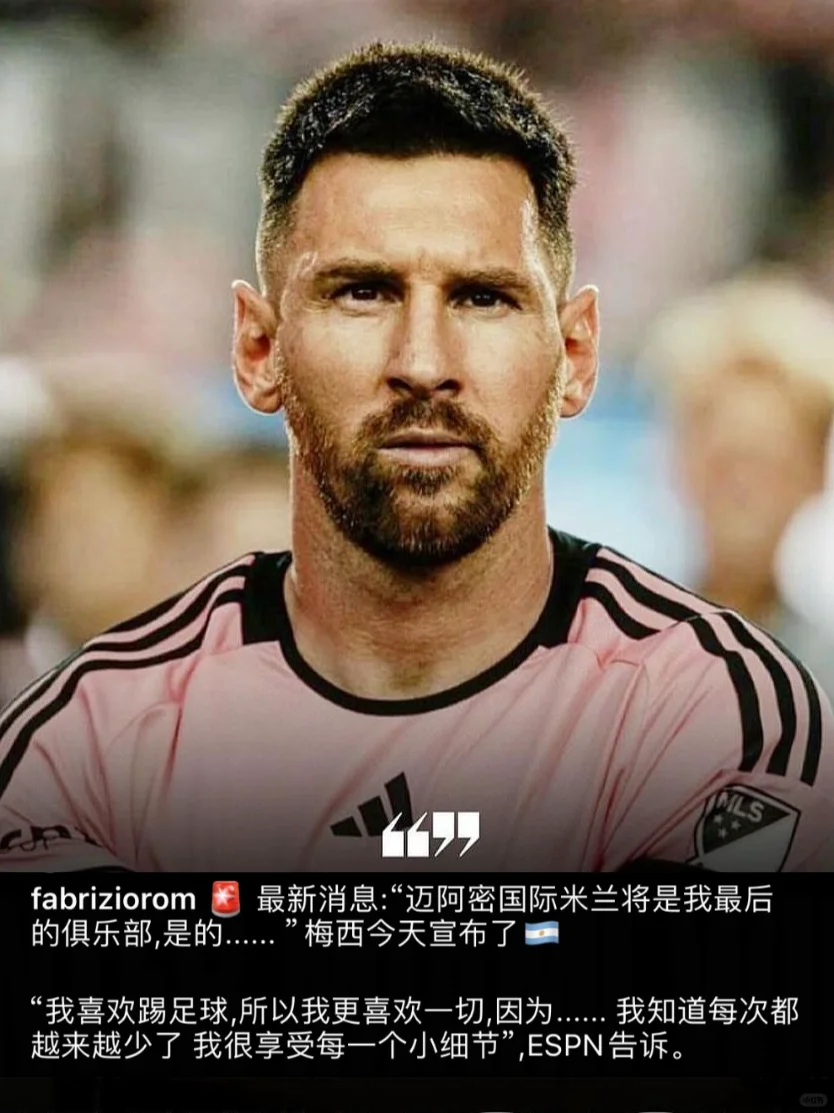 梅西：迈阿密是我最后一个俱乐部！