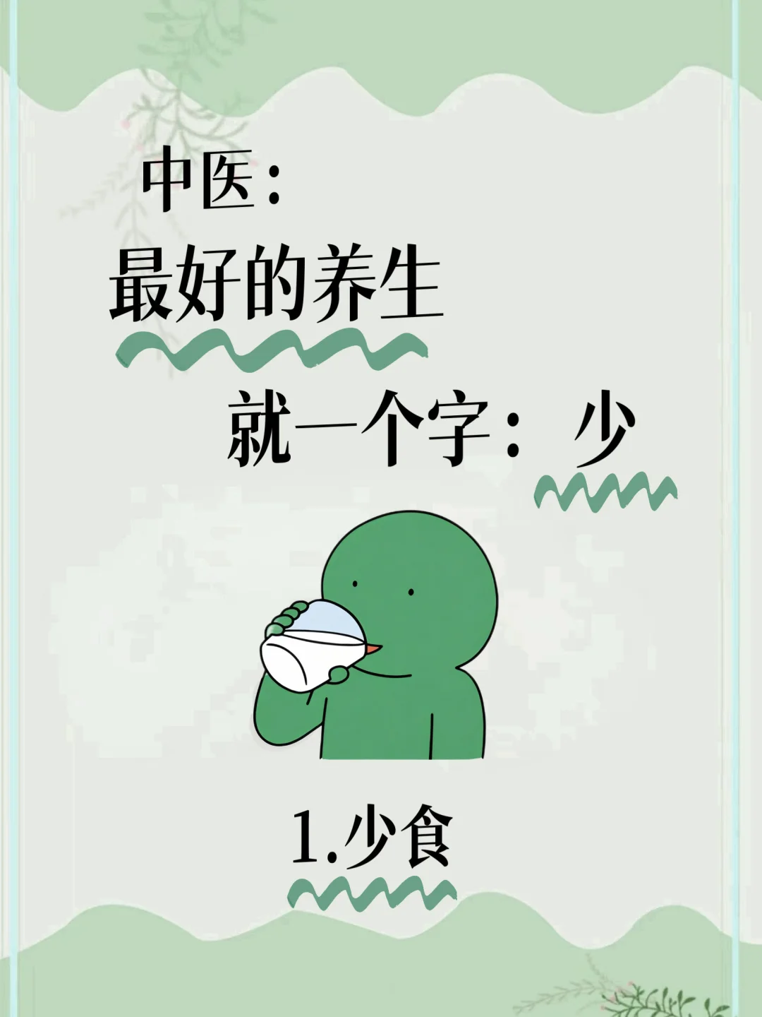 中医：最好的养生就一个字：少