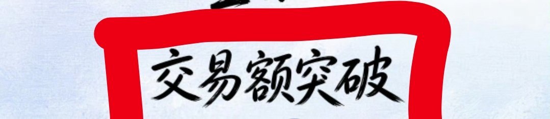 zsl带头把交易额洗成销售额🤮 