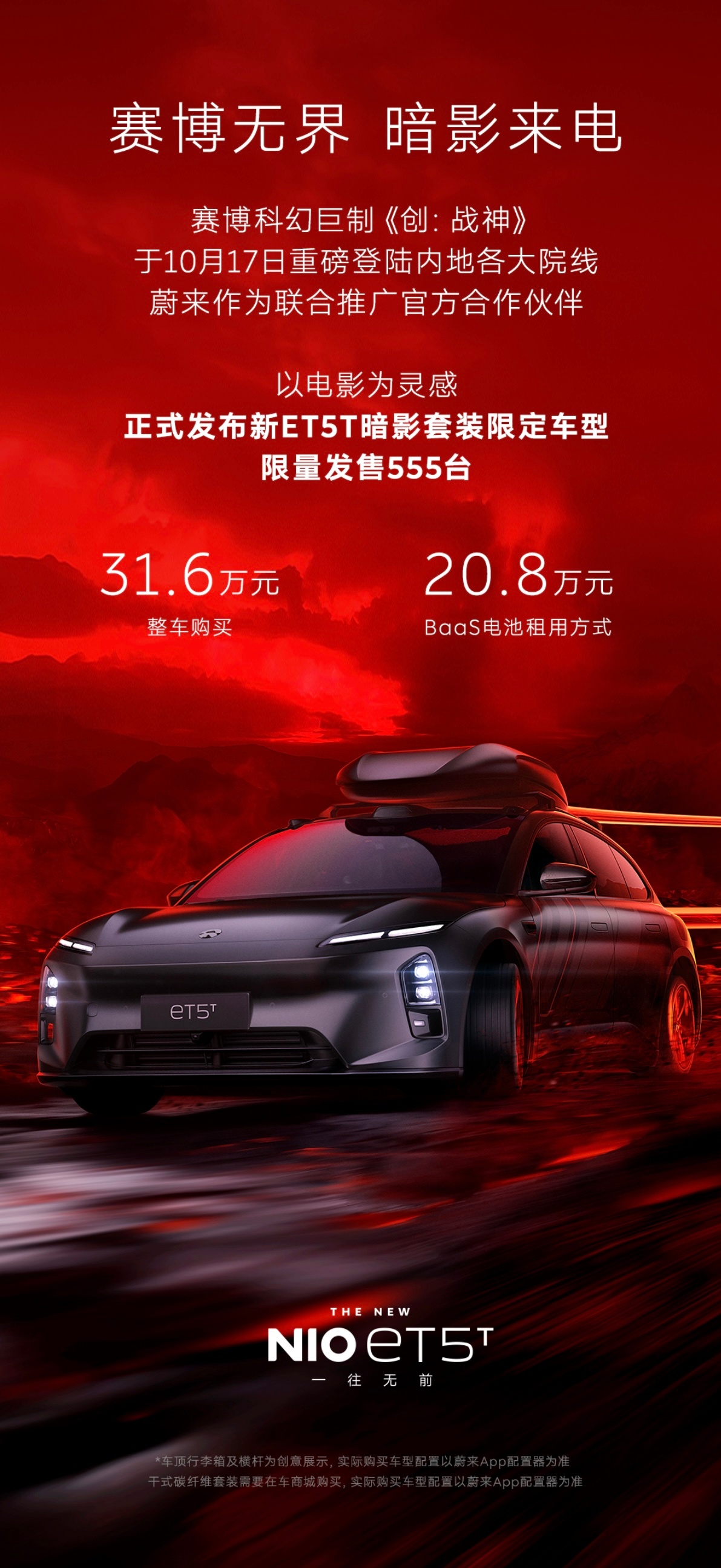 蔚来与最新电影《创：战神》联名的限量555台的新ET5T暗影套装版本已上线，真的