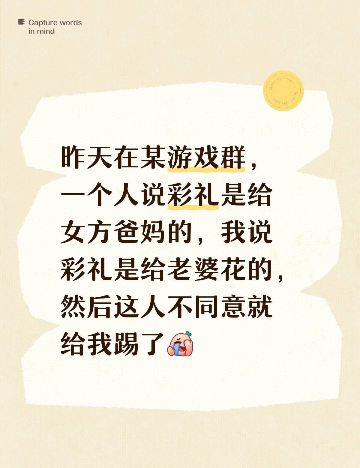 气笑的一天
昨天在某游戏群，一个人说彩礼是给女方爸妈的，我说彩礼是给老婆花的，然