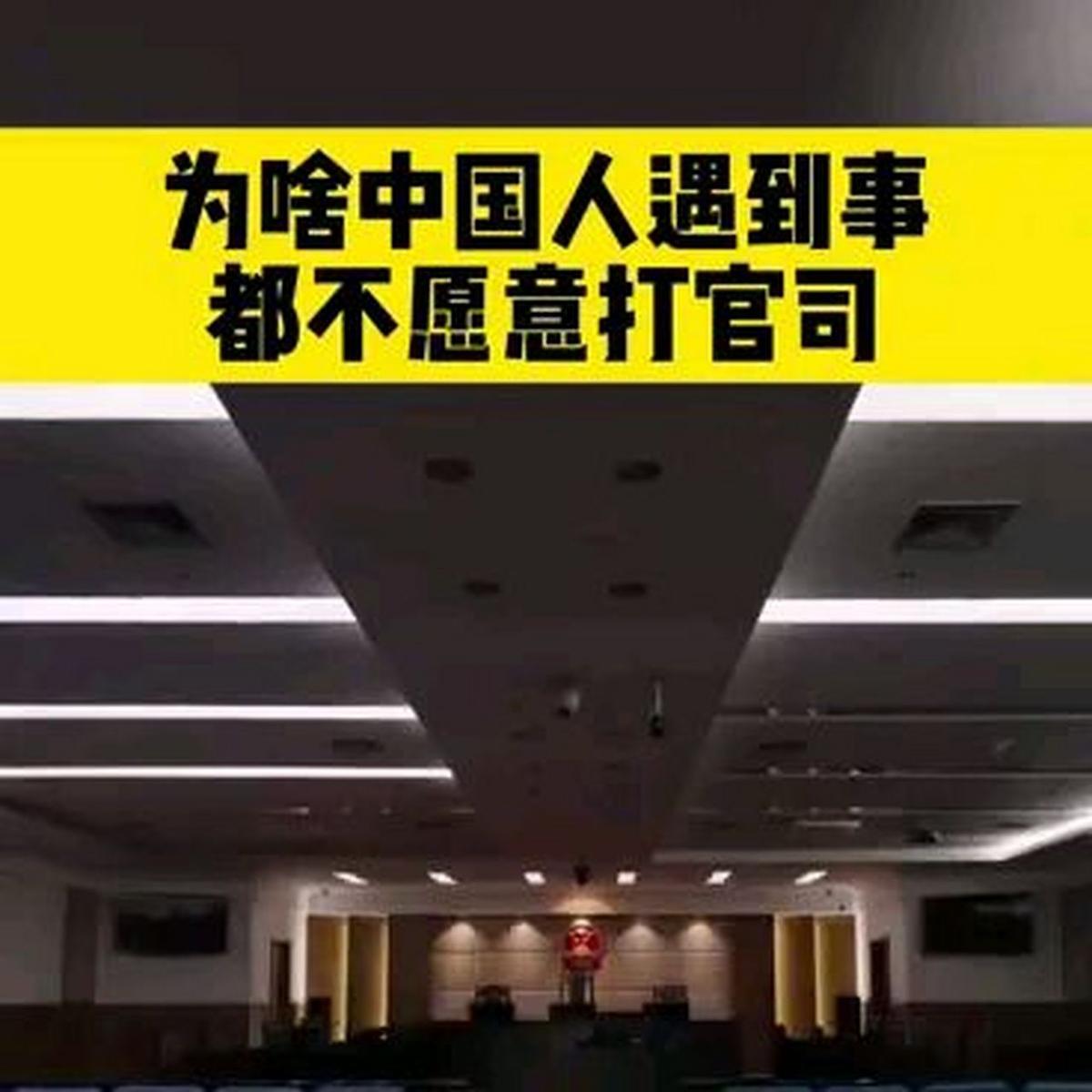 为什么许多中国人不愿意打官司？

在中国，很多人提起打官司就头疼，要说起来，一场