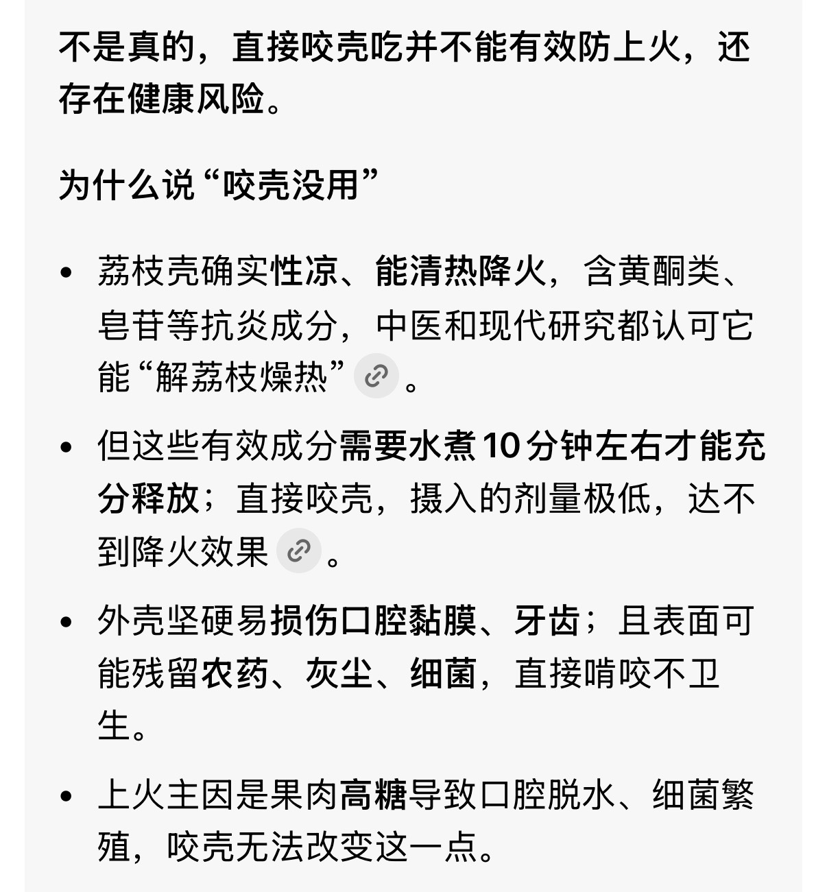 咬壳吃荔枝 不上火豆包的回答：荔枝壳本身确实性凉清火，但有效成分必须经过熬煮才能