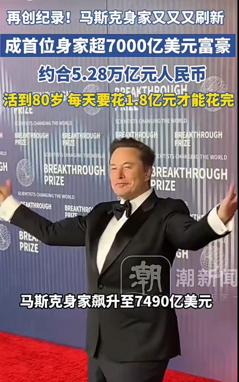 马斯克成全球首位7000亿富豪：5.28万亿身家，每天花1.8亿才能花完

20