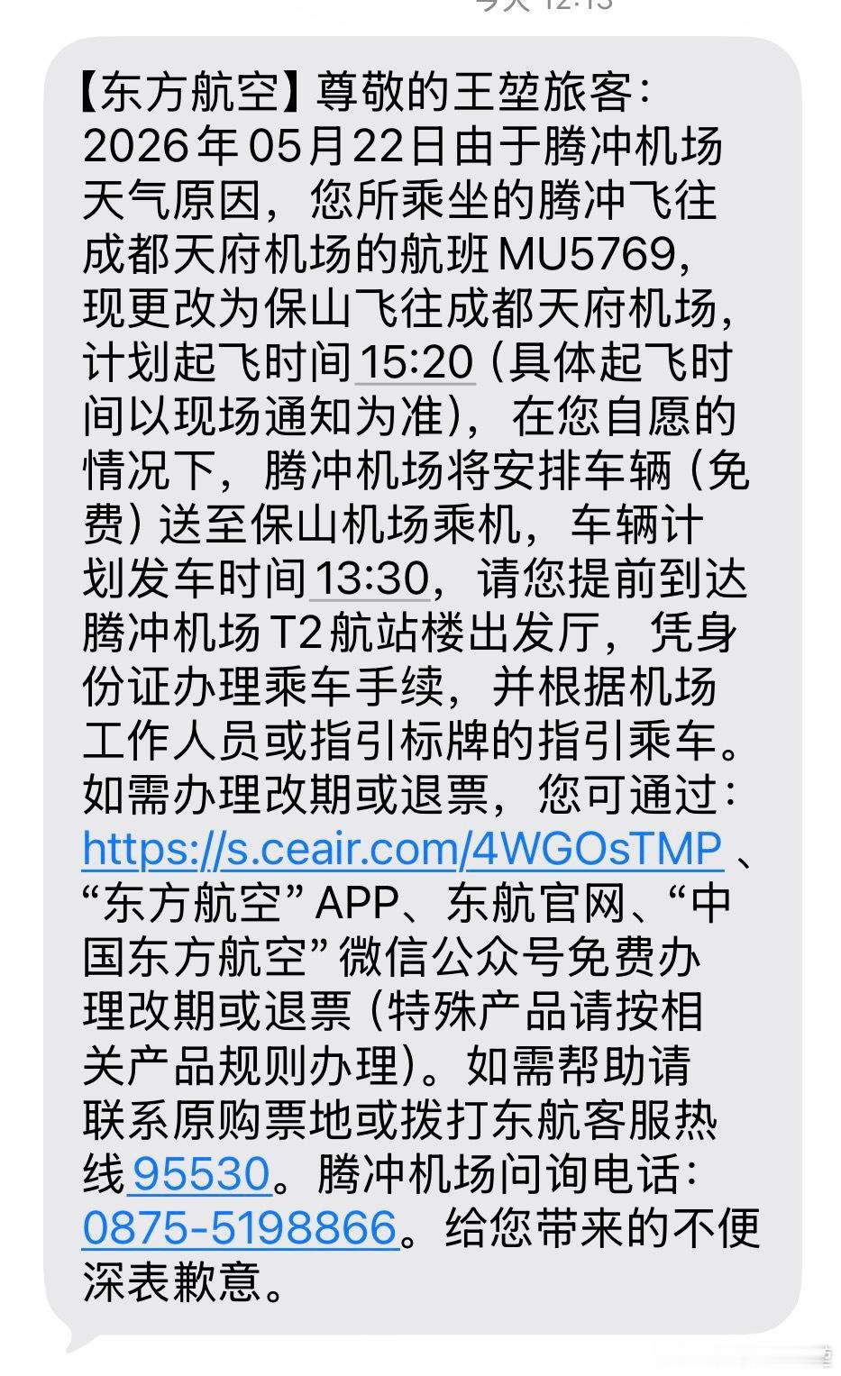 遇到这种情况也是没辙了。本来2点的航班已经取消，改成3点20的，结果却要换机场。