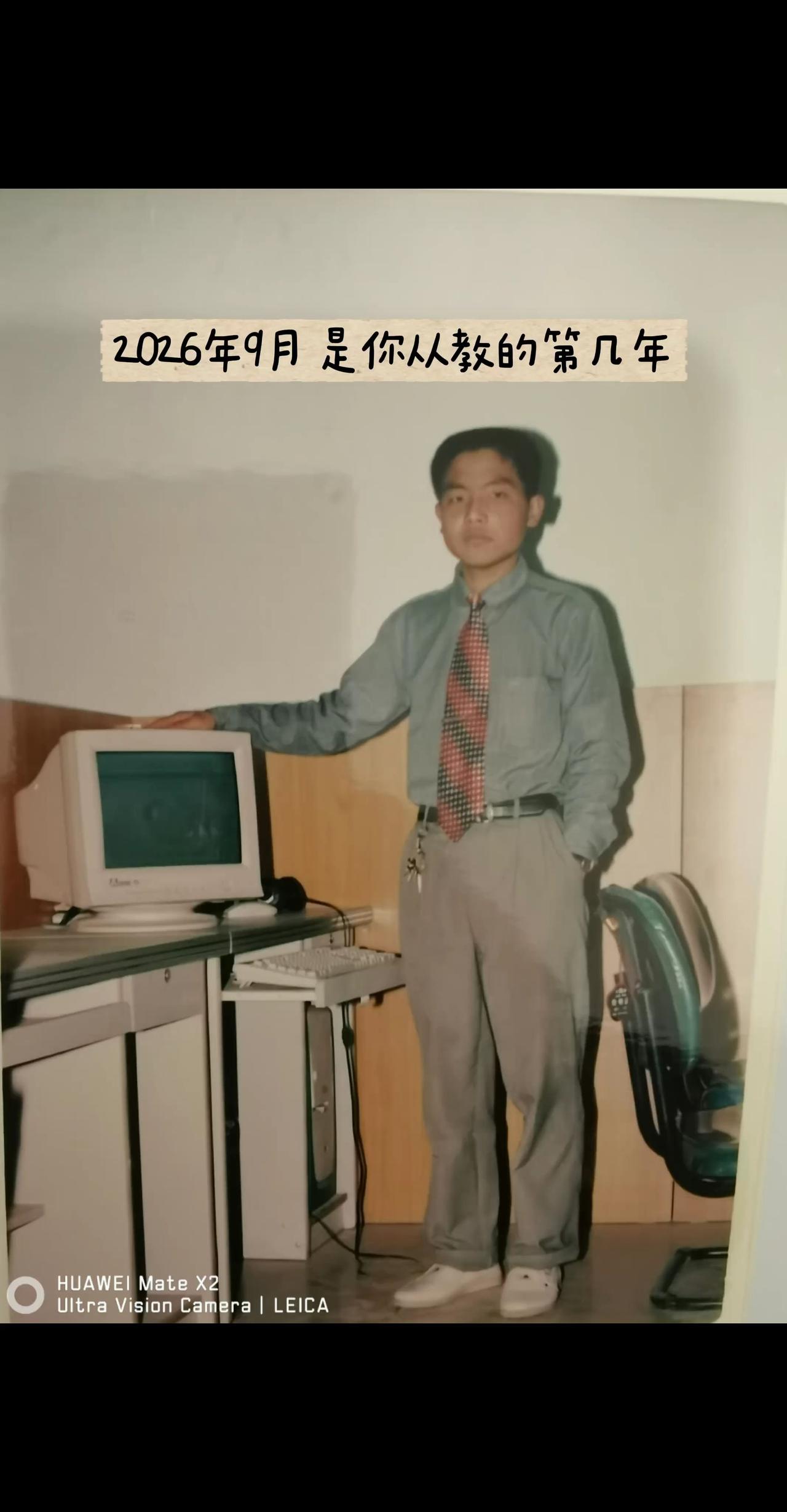 从2001到2026，
一晃，迎来我的第26个教师节。
二十六载寒来暑往，甘棠树