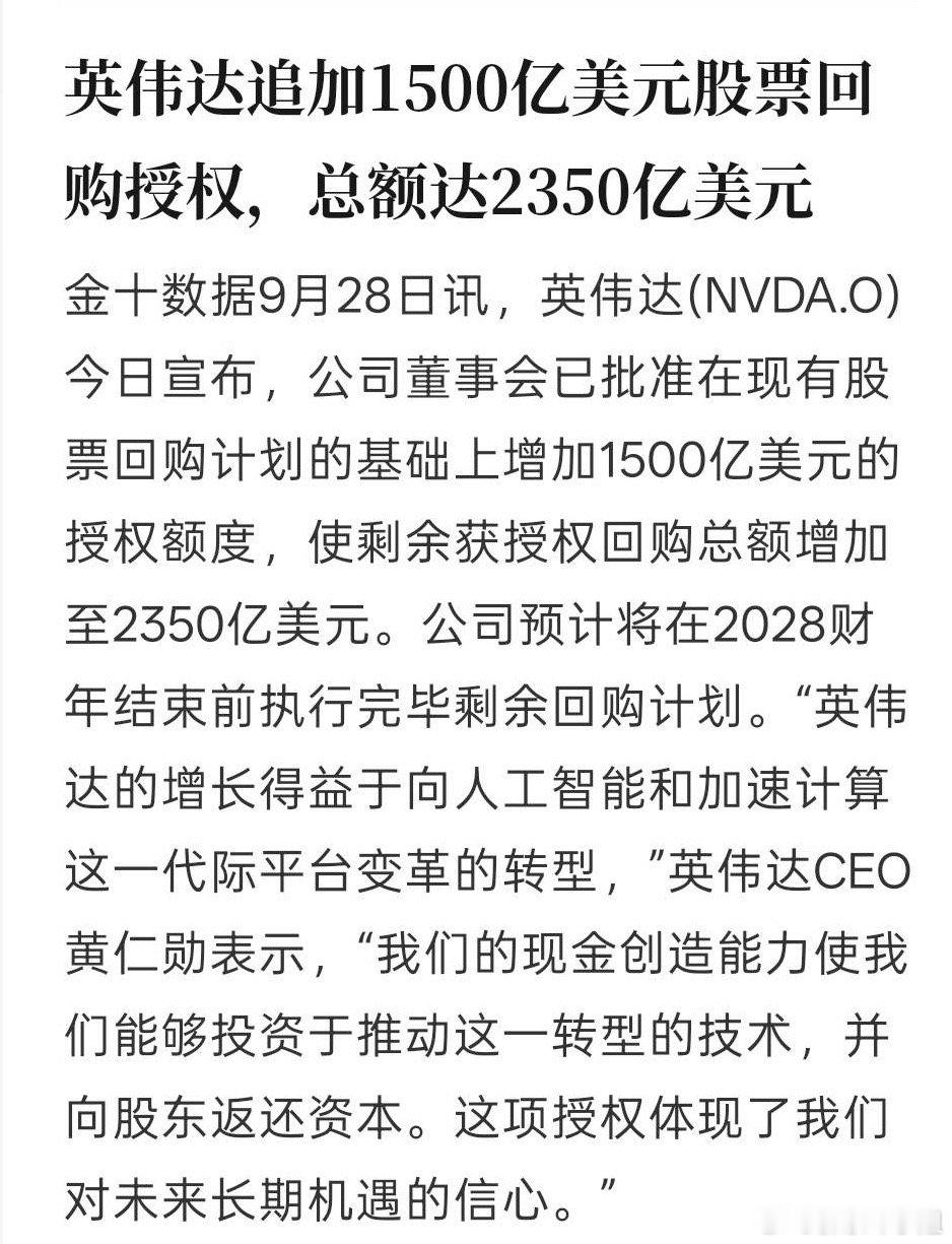 英伟达追加1500亿美元股票回购，总授权回购额度达到2350亿，创下美企单次回购