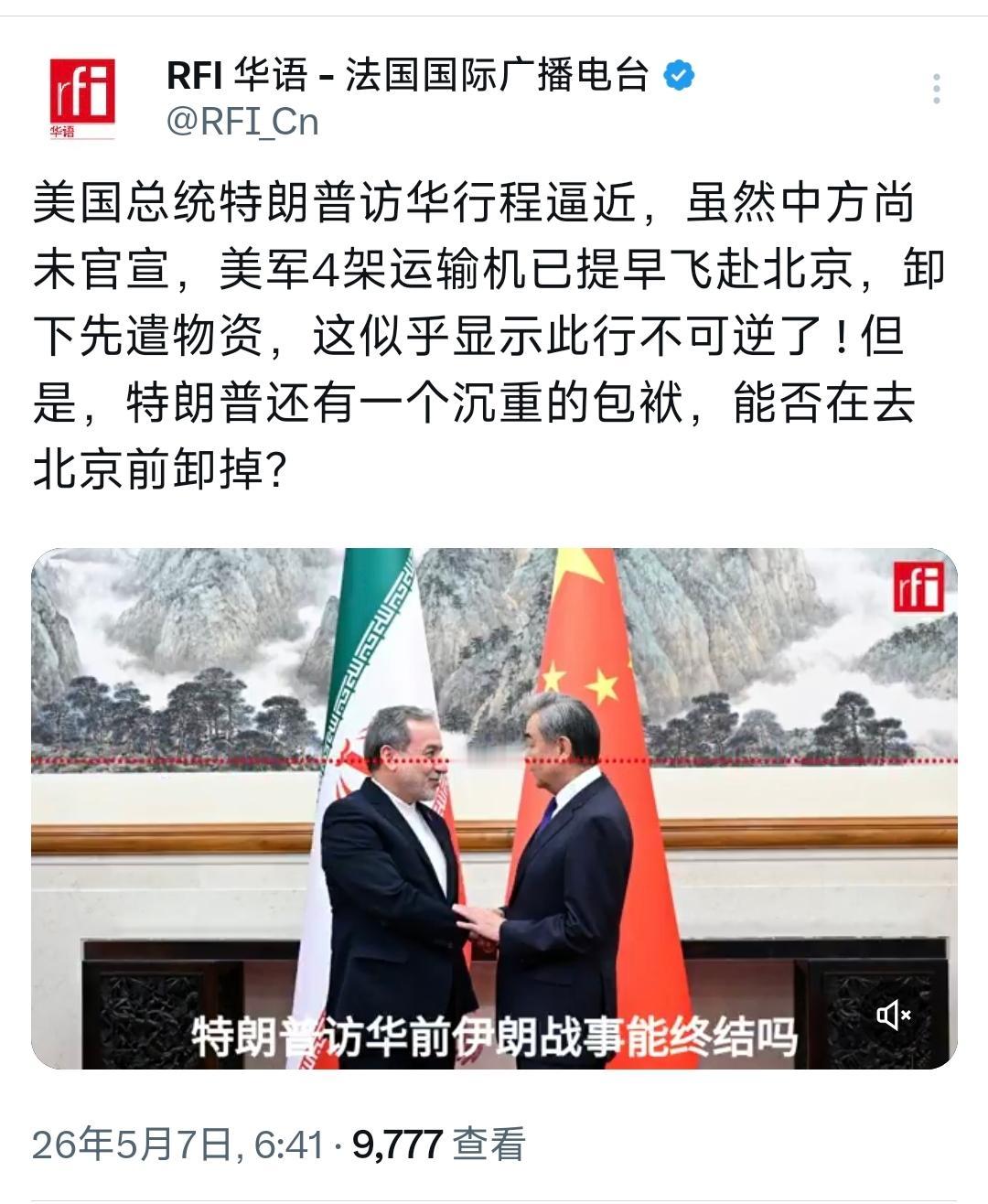在5月7日，据法国国际广播电台报道称：“美国总统特朗普访华行程逼近，虽然中方尚未