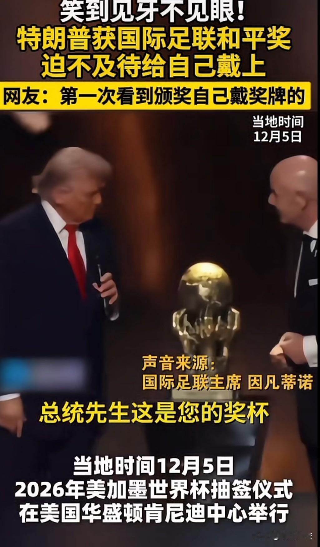 特朗普意外获得首个“国际足联和平奖”，理由是“推动北美三国联合申办2026世界杯