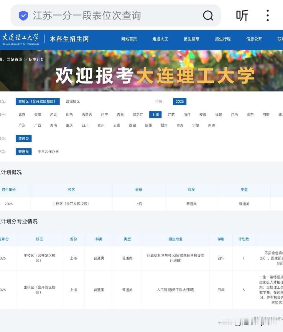大连理工官网招生计划看不到了，可能是因为主校区只招个位数的计算机和人工智能，把冷
