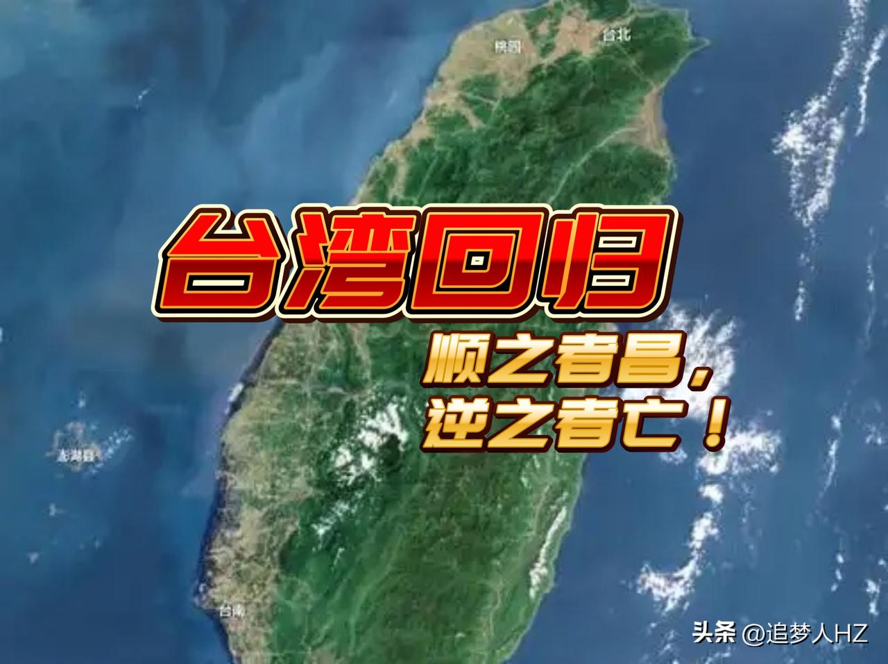 听到台湾回归的脚步声了！
“顺之者昌，逆之者亡”。这是中国发出的最强音，对台湾回