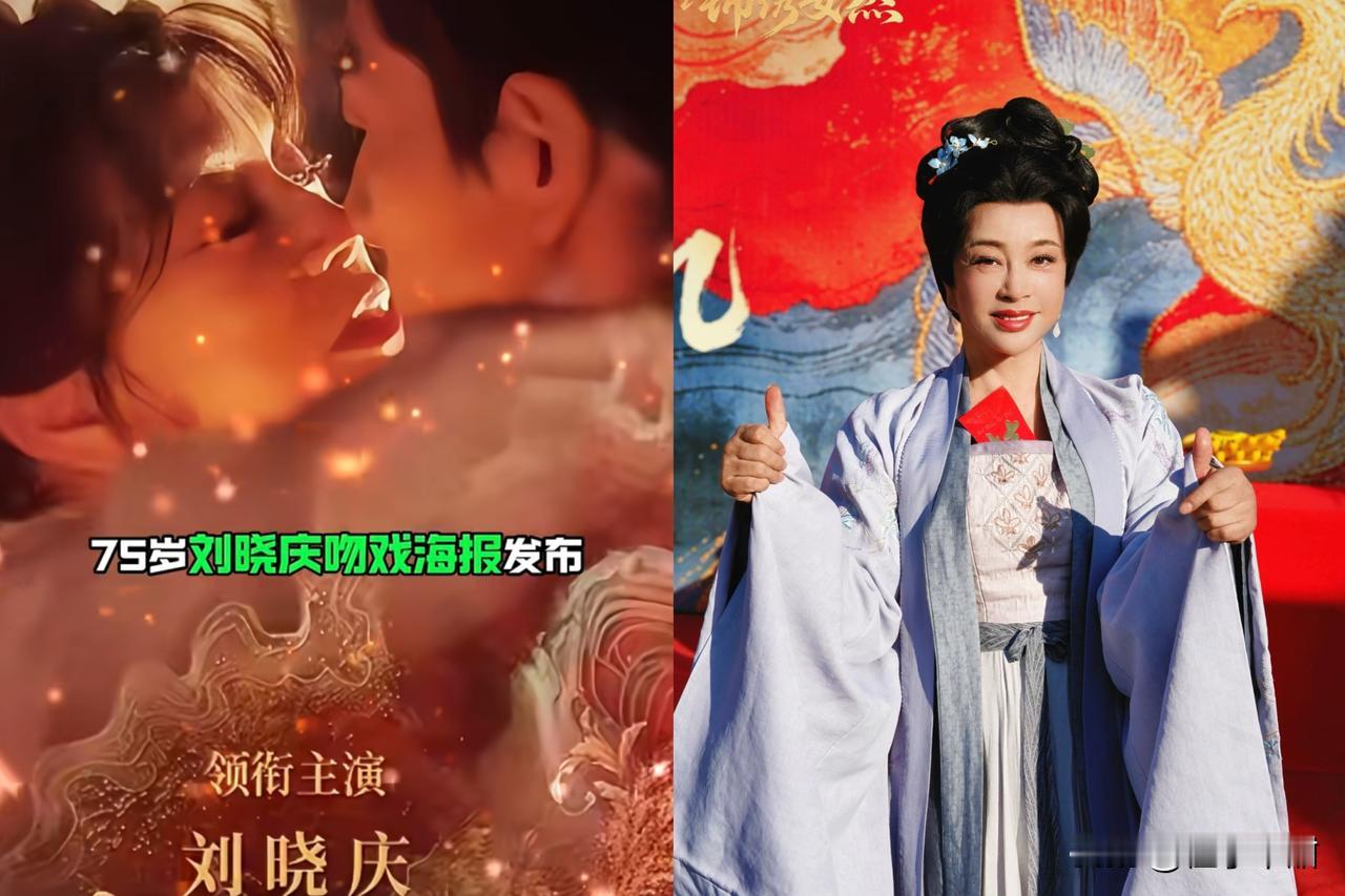 我的老天奶
刘晓庆这波操作真敢啊
谁能想到75岁的她，要跟小30岁的金珈拍《锦绣