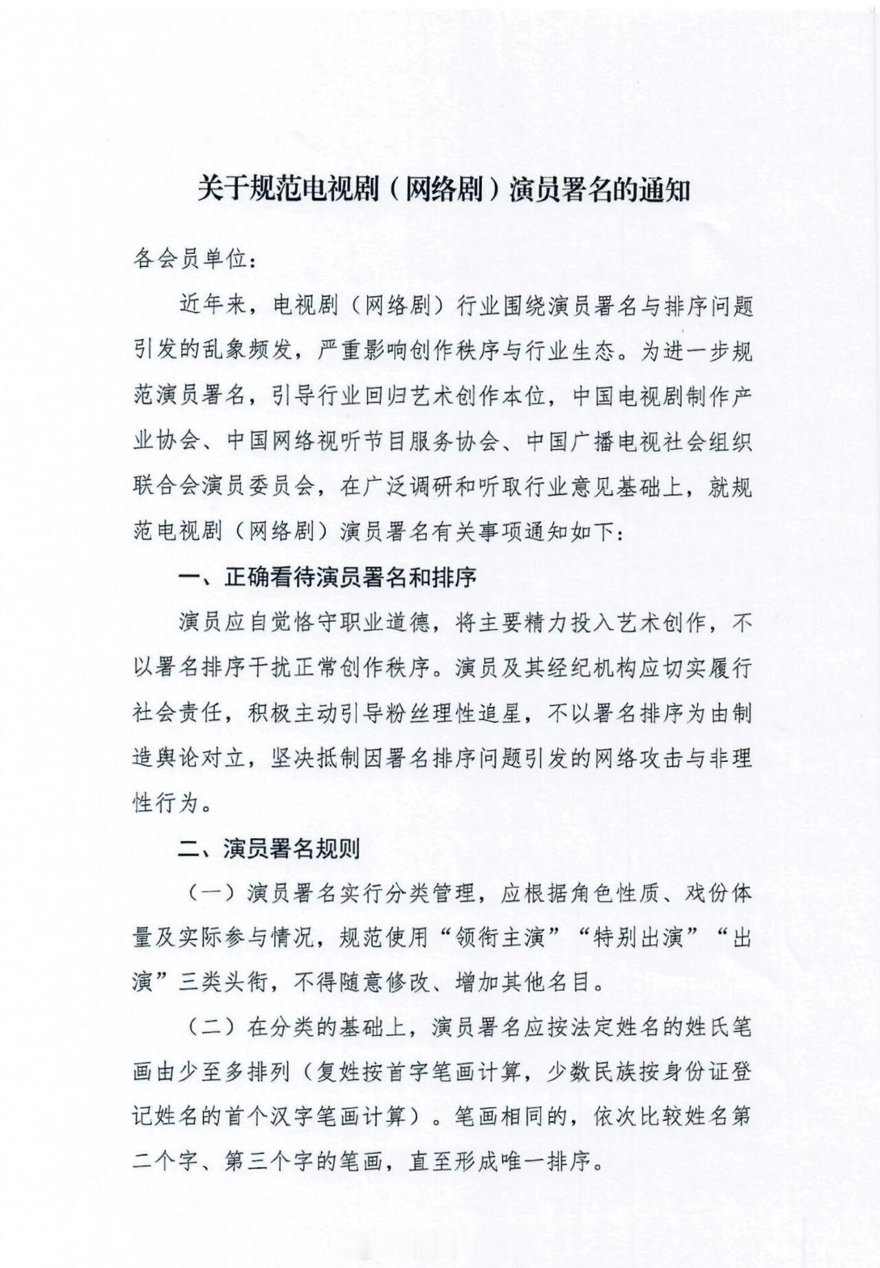 三协会联合发文规范电视剧网络剧演员署名：1. 演员署名仅限领衔主演、特别出演、出