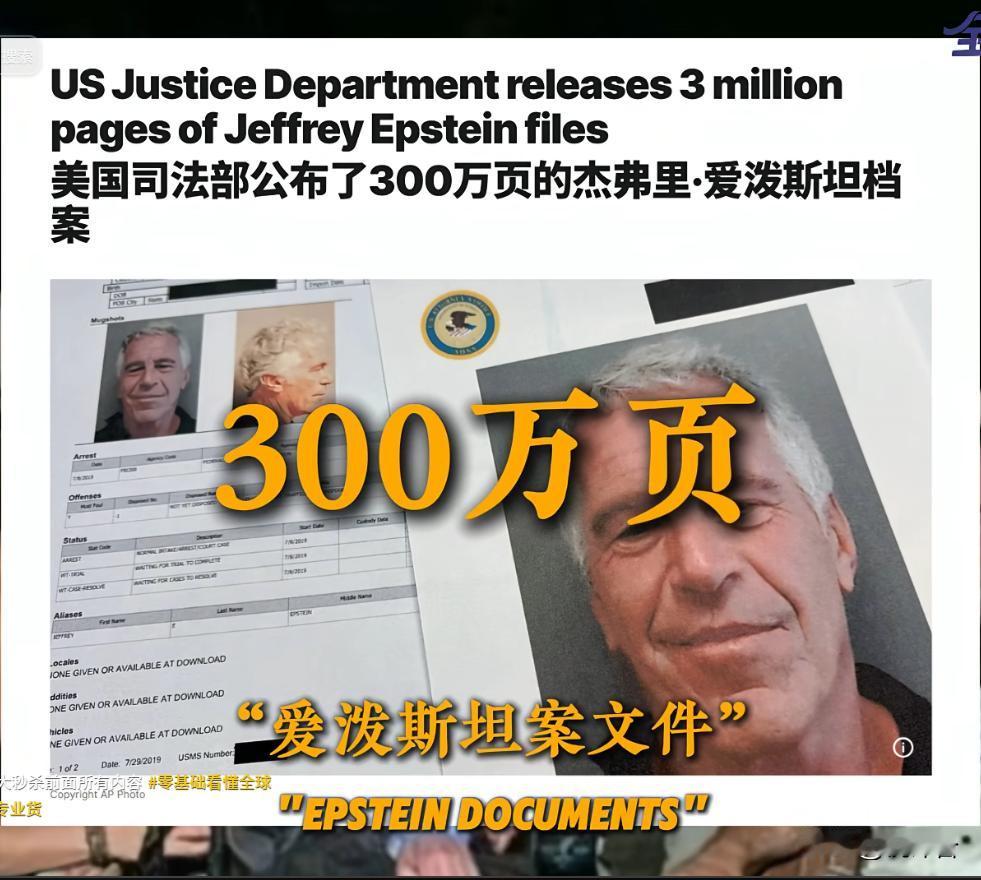 🔍爱泼斯坦案文件再爆疑云！300万页记录竟藏“黑纸陷阱”
300万页爱泼斯坦案
