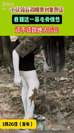 小伙独自和相亲对象爬山 
看到这一幕毛骨悚然 😱