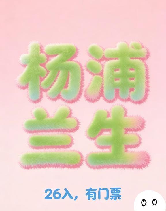 杨浦兰生复旦 26入 有门票
🌟魔都宝藏民办中学探秘｜民办兰生复旦中学全攻略?