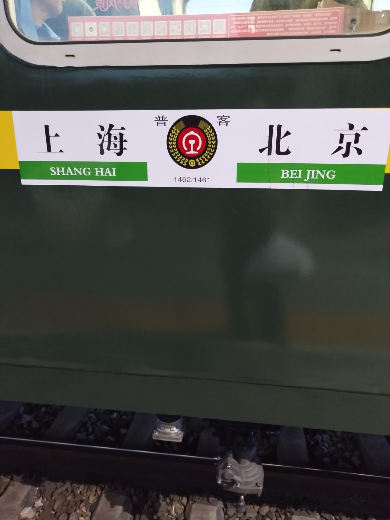 我上一次坐北京到上海的1461次列车，时间还是2006年，没想到昨天我又体验了一