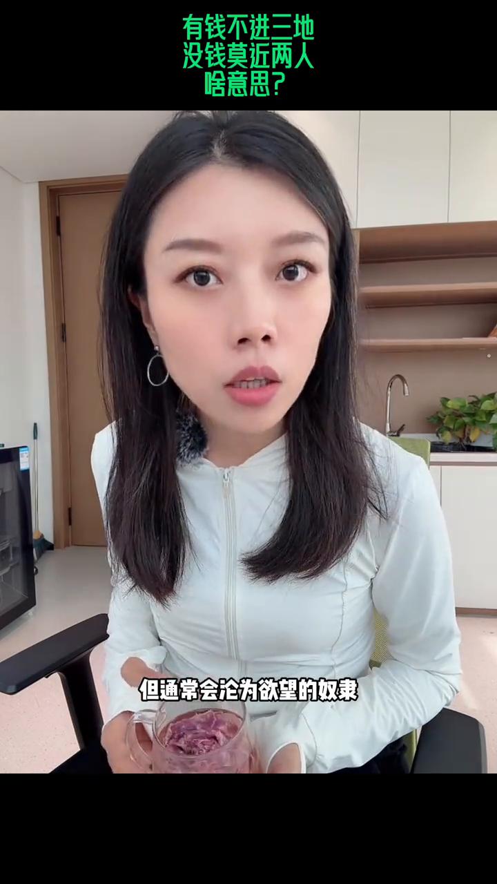 有钱不进三地，没钱莫近两人，啥意思？
老话说有钱不进三地，没钱莫近两人。这句话里