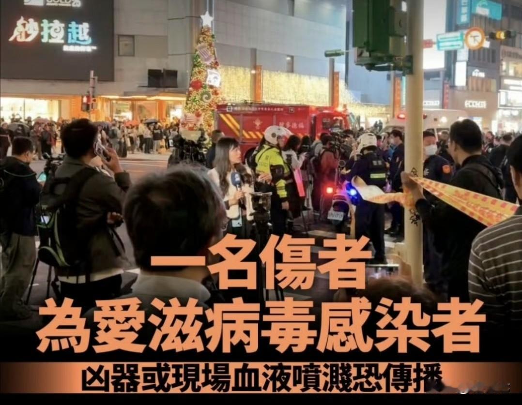 再度升级‼️同1把刀连伤数人！台北砍人案惊现HIV感染者
台北恶性砍人案再起风波