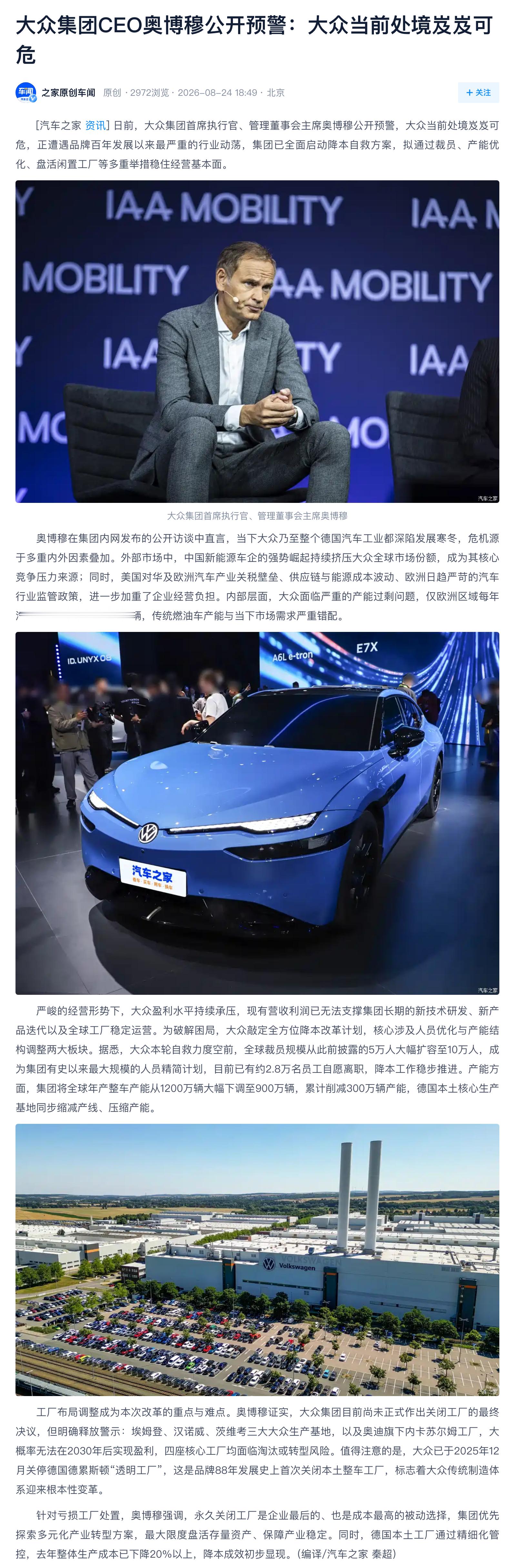 大众集团CEO公开预警：大众当前处境岌岌可危 
