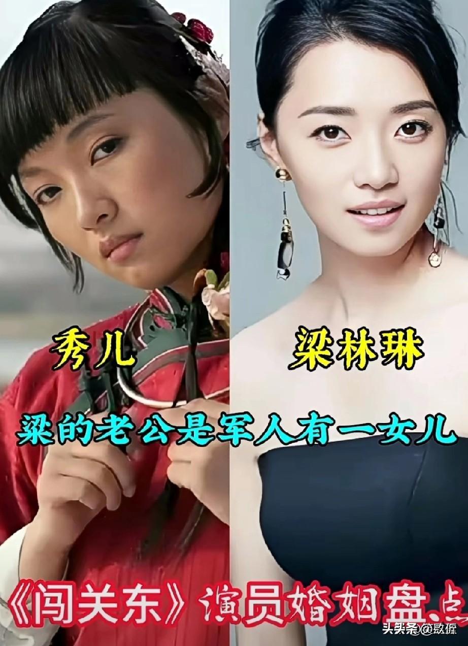 《闯关东》演员的婚姻，戏里苦哈哈，戏外甜掉牙！你谁嫁得最好？

梁林琳嫁了军人，