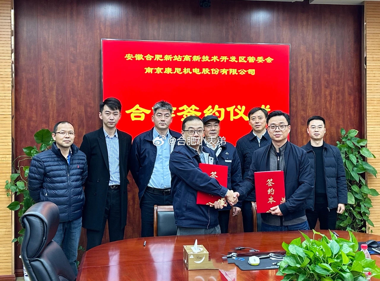 合肥新站高新区再添利好！[good]11月16日下午，新站高新区与南京康尼机电股