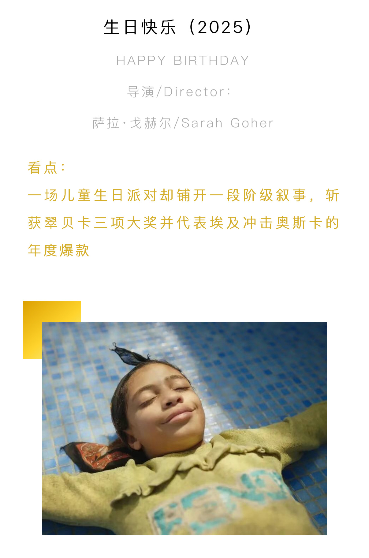 今年北影节的爆款佳作《生日快乐》也将在上影节进行展映。一部埃及电影，导演萨拉·戈