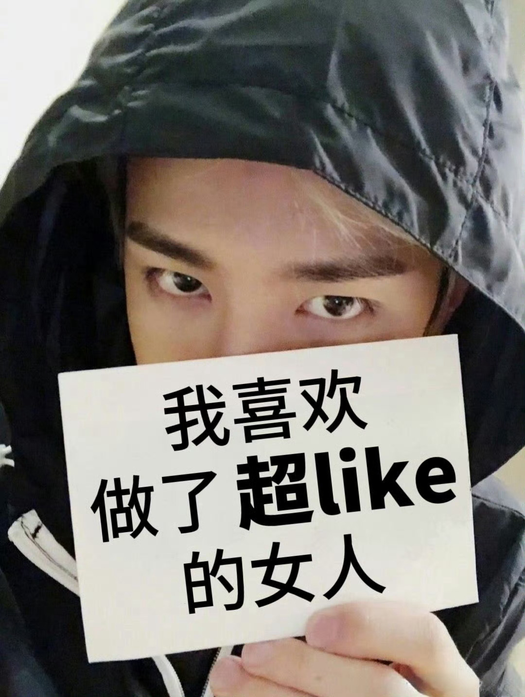 签到超like做了吗‼️最近超like太少了！一博生日就快到了，大家耗子补起来！