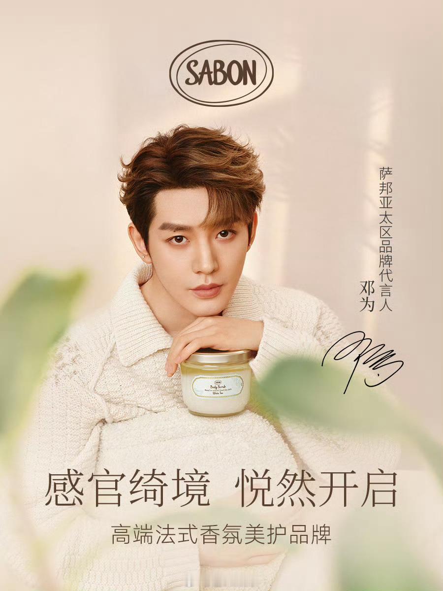 邓为SABON亚太区品牌代言人邓为SABON正式官宣，好帅好香的为为 