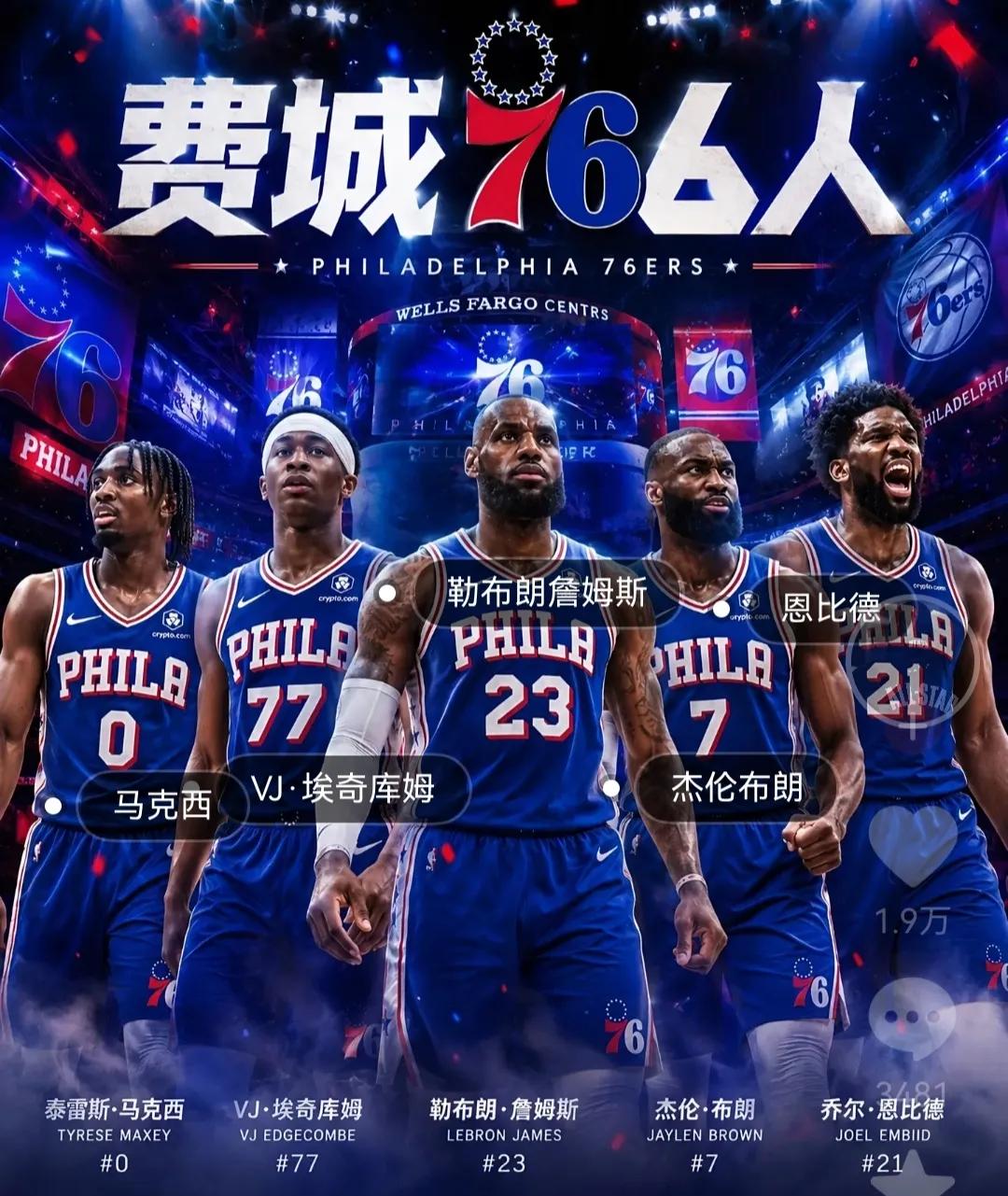 费城76人队史最强阵容出来，最大受害者是纽约尼克斯！

只看他们数据，恩比德，马