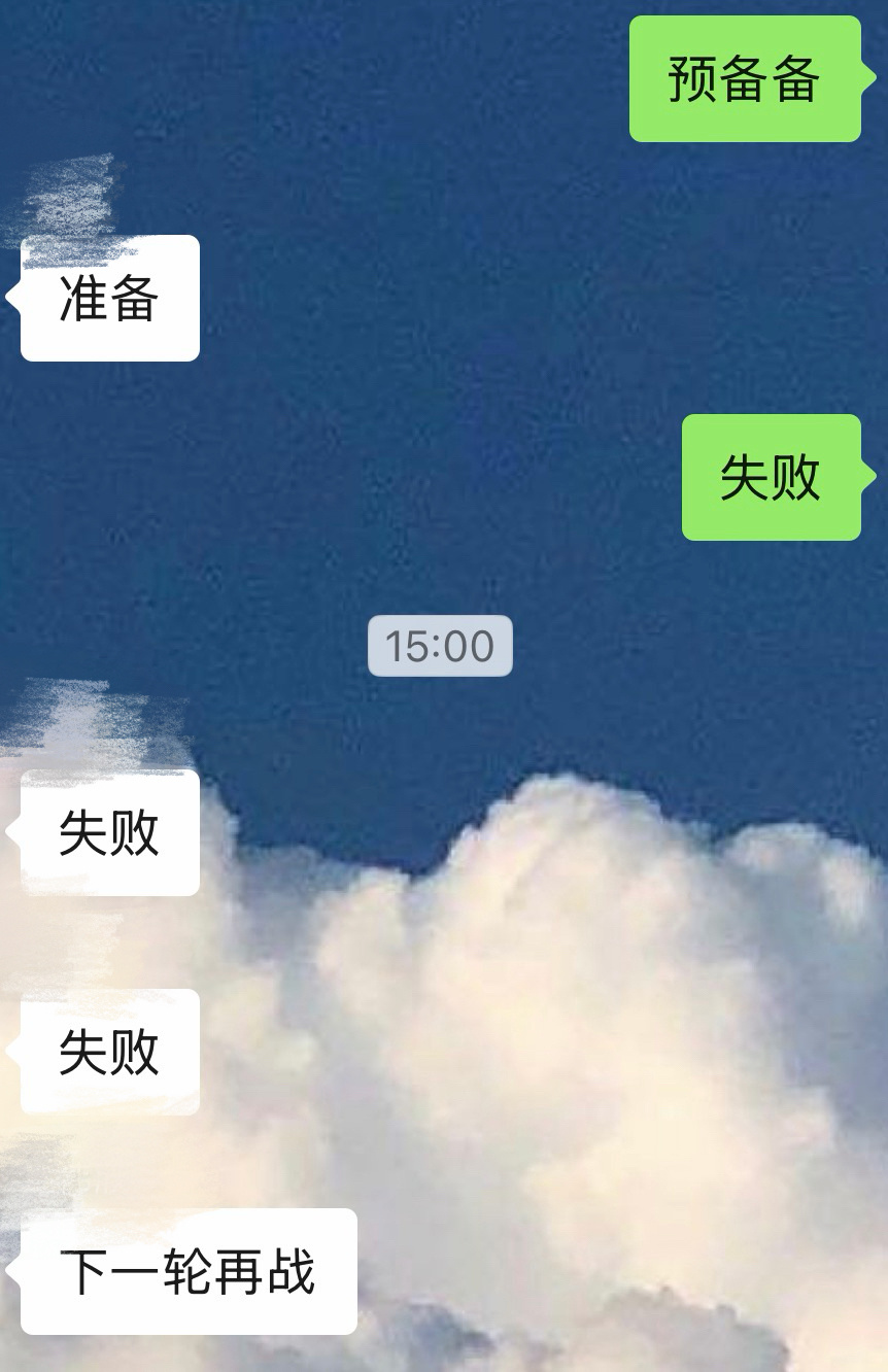 周杰伦北京抢票 就这样和朋友们发了狠忘了情的抢票，但还是失败！