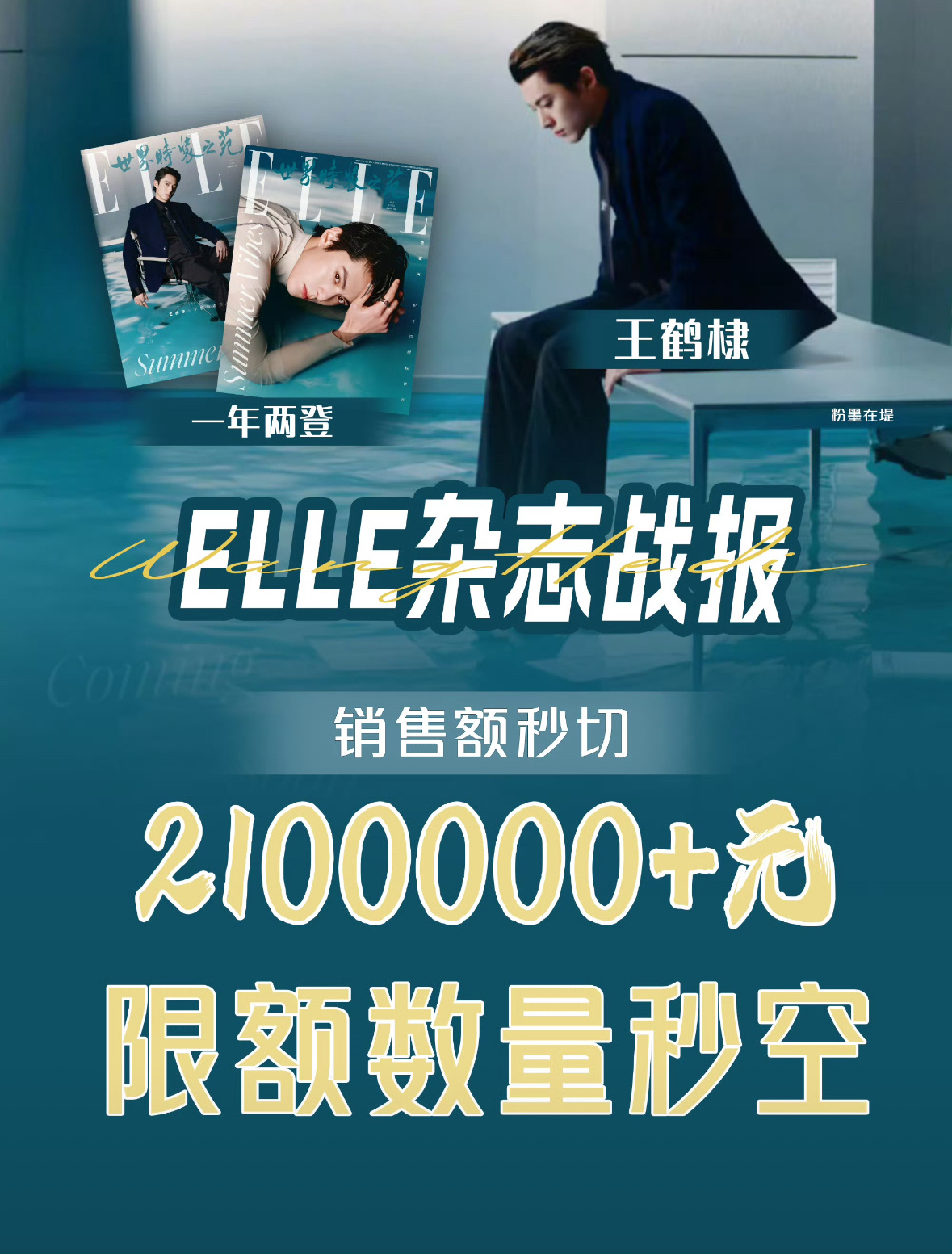王鹤棣elle战报  秒切210w  限量秒空  棣棣还是这么🔥！ 