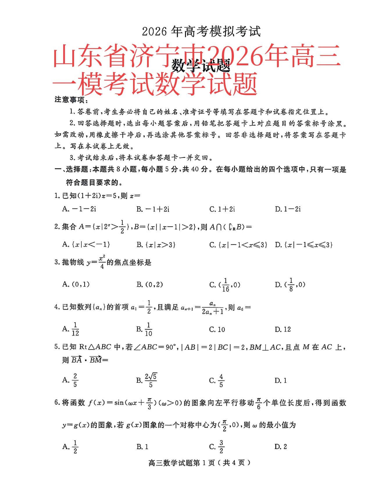 山东省济宁、聊城市2023级高三一轮验收考试数学试题单选题多选题填空题及其答案。