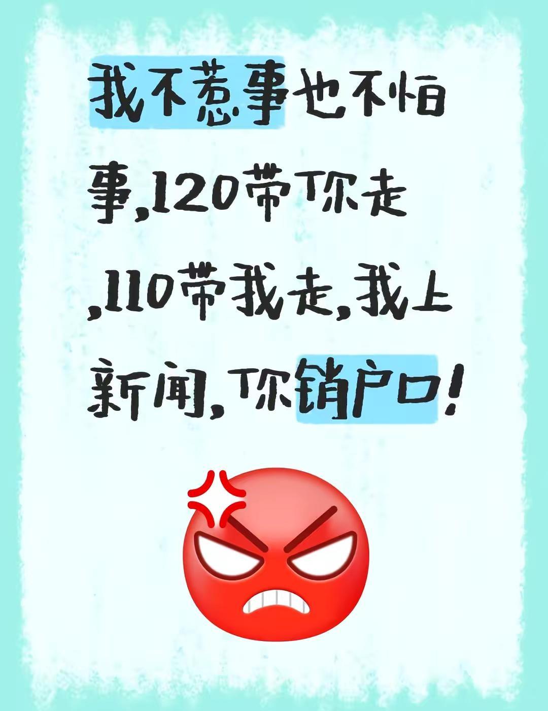 我评论了@丁哥看世界 的作品：我不惹事也不怕事，120带你走，110带我走，我上
