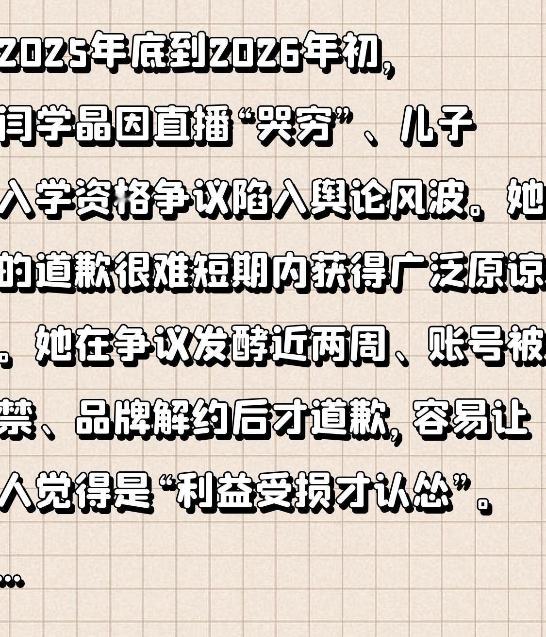 2025年底到2026年初，闫学晶因直播“哭穷”、儿子入学资格争议陷入舆论风波。