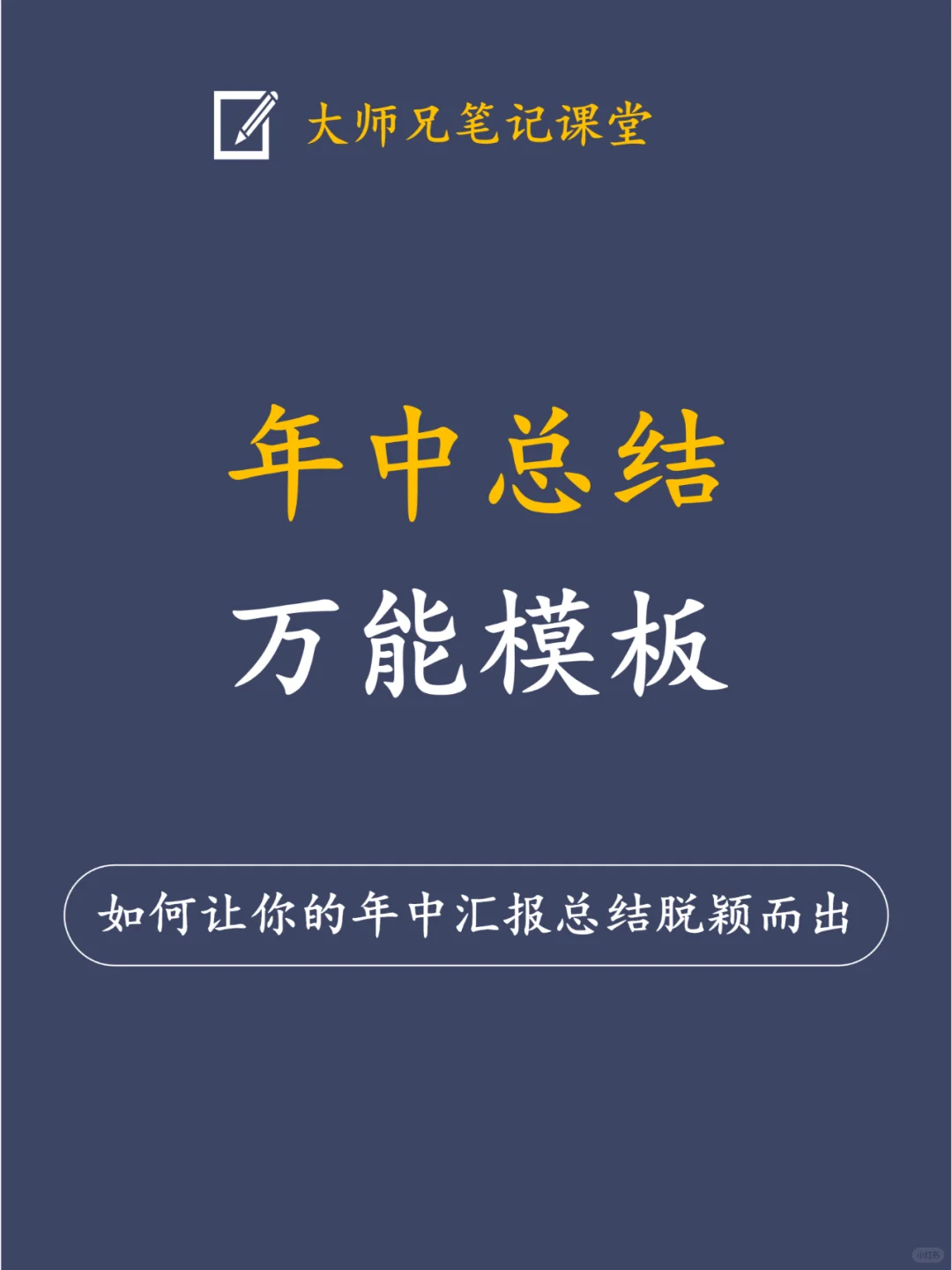 2024年中总结万能模板，看这一篇就够了!