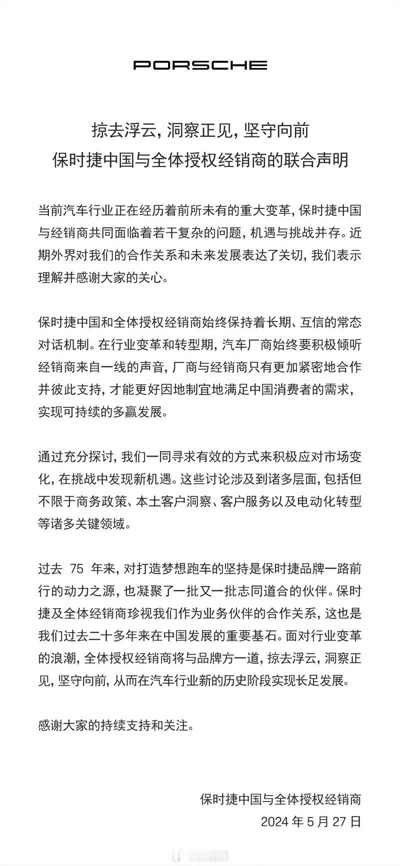 #保时捷中国与全体授权经销商联合声明#字数不少，啥也没说。。 ​​​