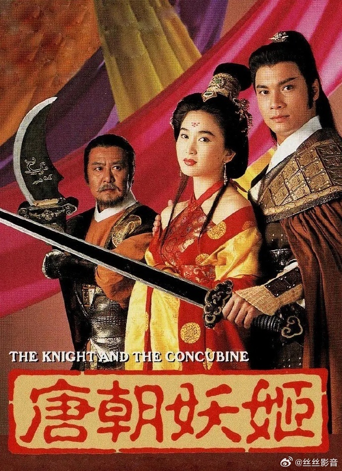《唐朝妖姬》 (1992)温碧霞 / 罗嘉良国粤双语 