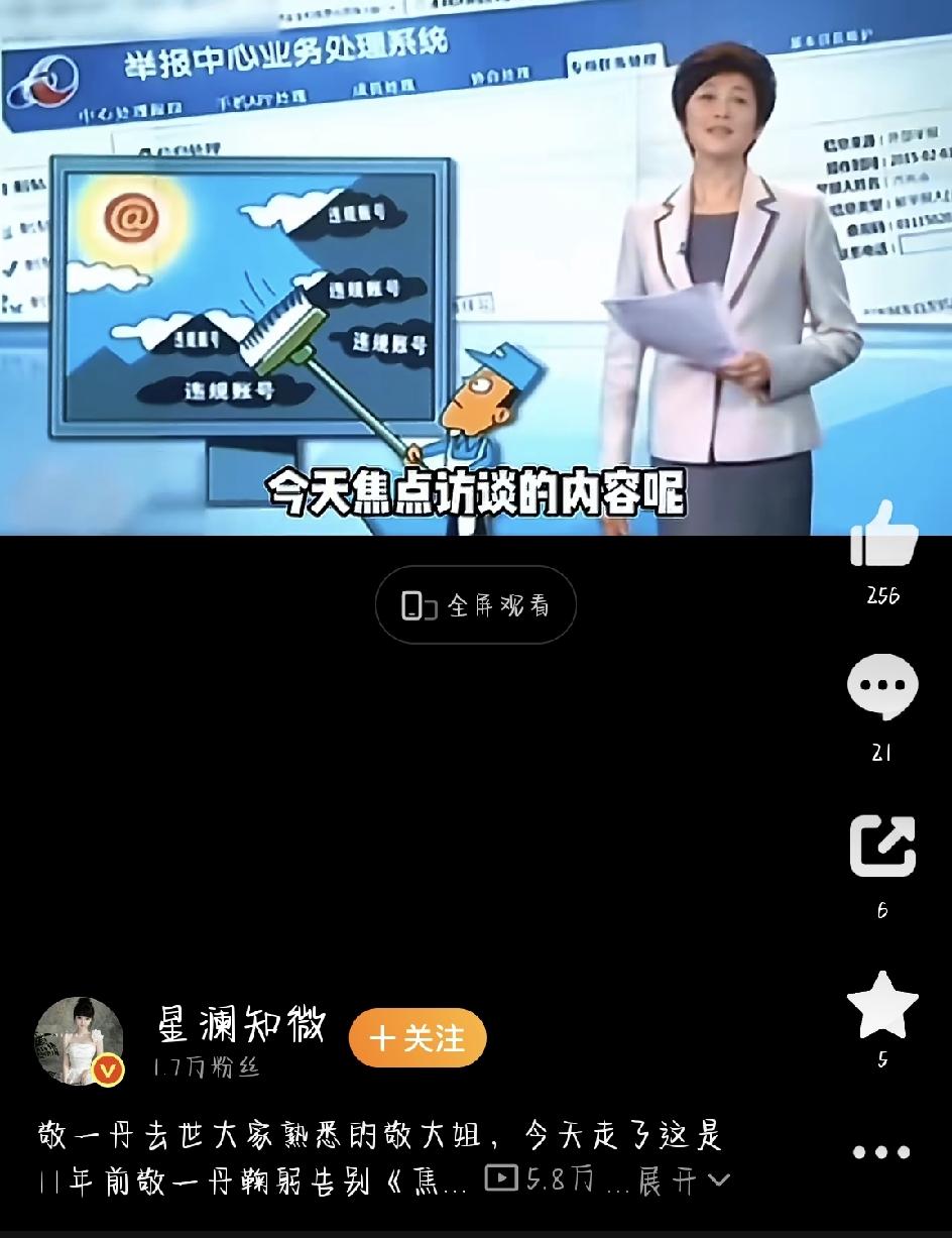 敬一丹最后一次录《焦点访谈》：那一鞠躬，很多人记到今天。网上传出“敬一丹去世”的