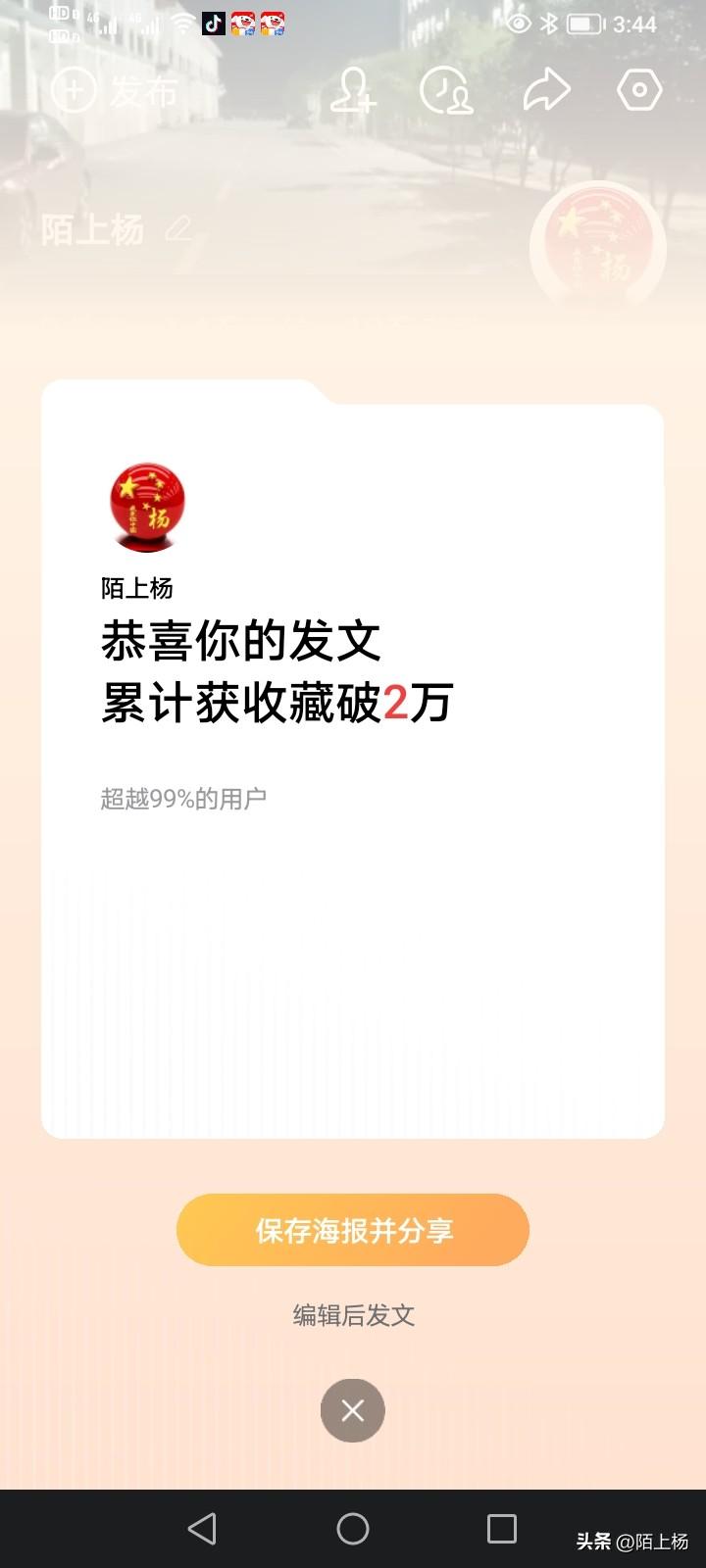 得知收藏量这么大，我真的颇有成就感！

当两行字“恭喜你的发文累计获收藏量破2万