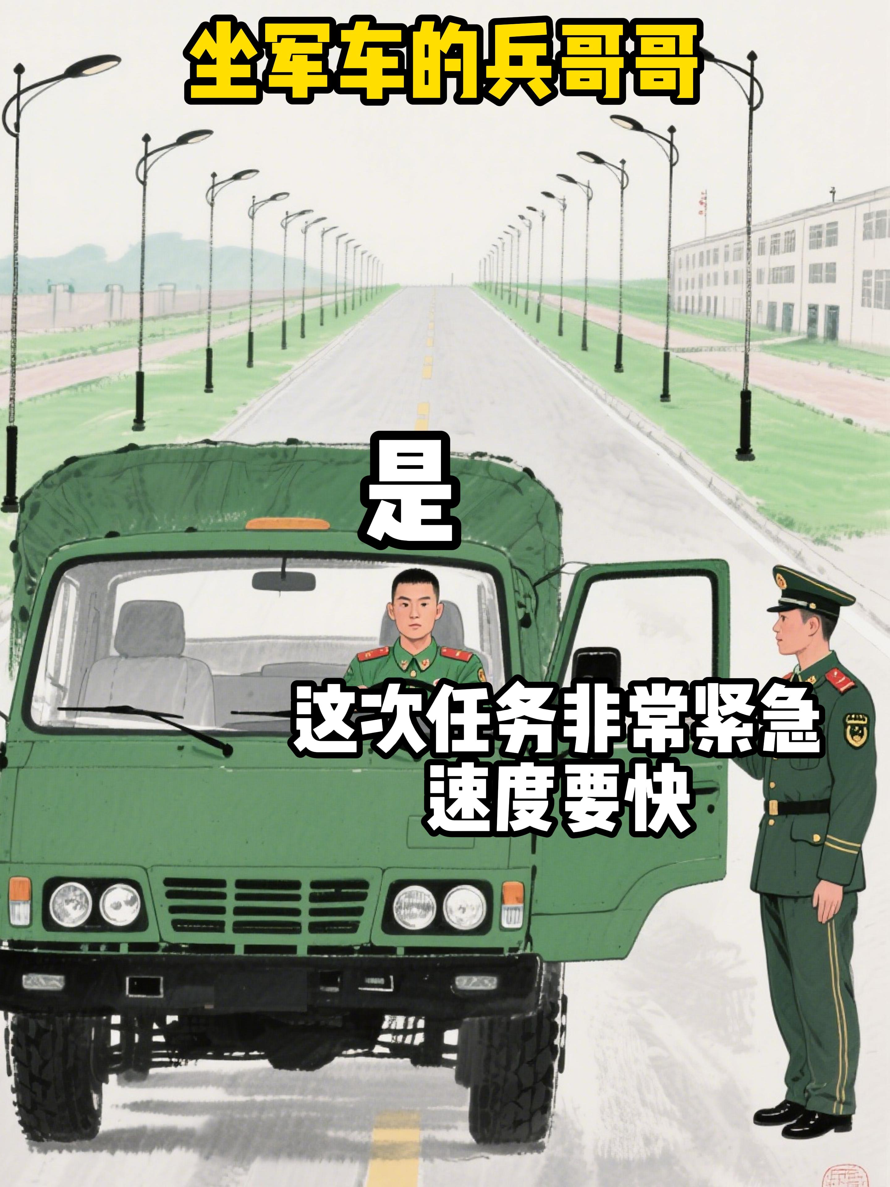当我坐了班长开的军车。