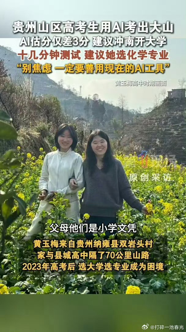 贵州山区高考生用AI考出大山普通山区女孩抓住AI带来的信息便利，靠着精准估分敲定