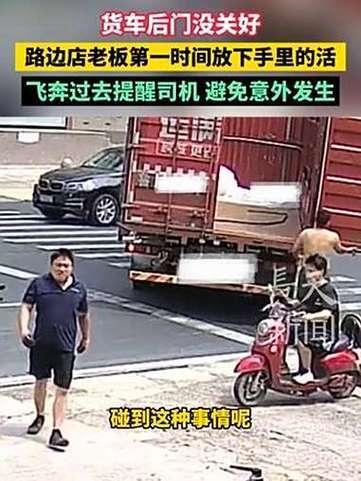 最近看到个视频特别暖心。就一个老板路过时发现路边大货车后门没关紧，二话不说追上去