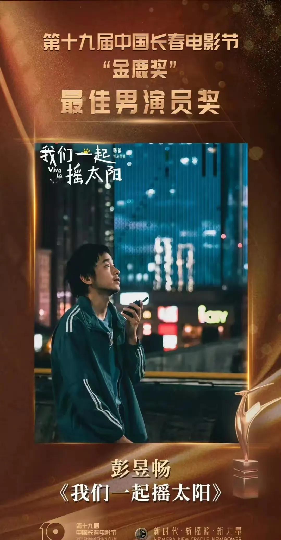 所以，王一博到底是差哪里了？

第十九届长春电影节“金鹿奖”最佳男主角，即影帝，