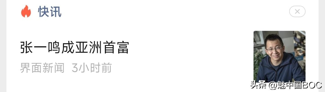 张一鸣成亚洲首富，但为什么大家更熟悉“赵一鸣”？

最近彭博亿万富豪指数显示，4